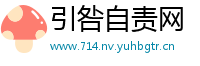引咎自责网